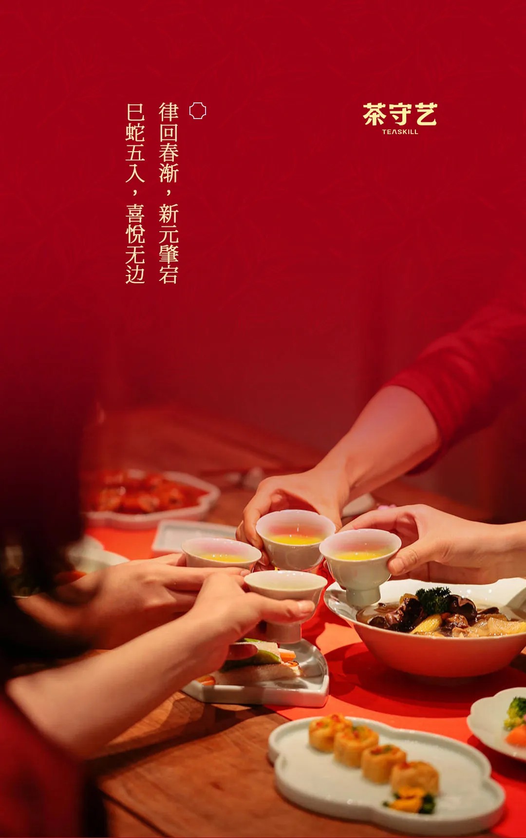 2025 蛇來運(yùn)轉(zhuǎn)，「紅?！褂T