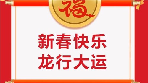 湖南省茶業(yè)集團(tuán)祝大家新春快樂！