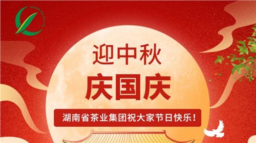 迎中秋、慶國慶，湖南省茶業(yè)集團(tuán)祝大家雙節(jié)快樂！