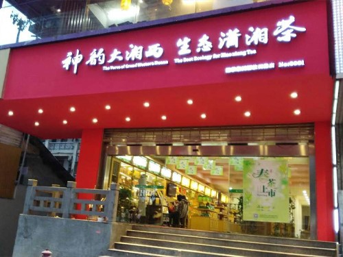 白沙溪內(nèi)蒙古包頭市首家專賣(mài)店隆重開(kāi)業(yè)