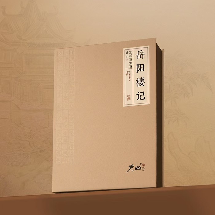 活字茶《岳陽(yáng)樓記》